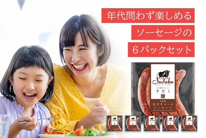 総合近江牛商社の近江牛ロースソーセージ詰め合わせを贈る